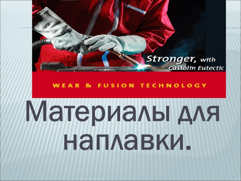 Материалы для наплавки.